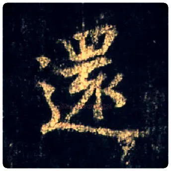 还毛笔行书写法,摘自唐怀仁集王羲之圣教序