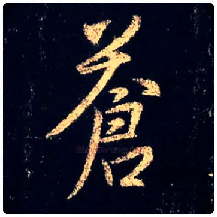 苍毛笔行书写法,摘自唐怀仁集王羲之圣教序
