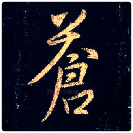 苍毛笔行书写法,摘自唐怀仁集王羲之圣教序