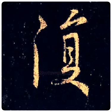 復毛笔行书写法,摘自唐怀仁集王羲之圣教序
