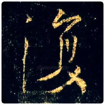 復毛笔行书写法,摘自唐怀仁集王羲之圣教序