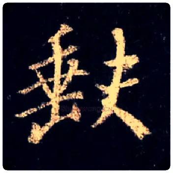 缺毛笔行书写法,摘自唐怀仁集王羲之圣教序