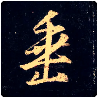 垂毛笔行书写法,摘自唐怀仁集王羲之圣教序