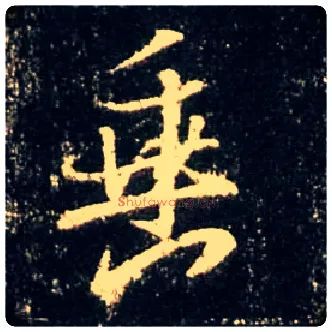 垂毛笔行书写法,摘自唐怀仁集王羲之圣教序