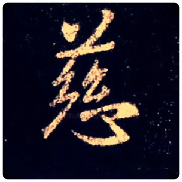 慈毛笔行书写法,摘自唐怀仁集王羲之圣教序