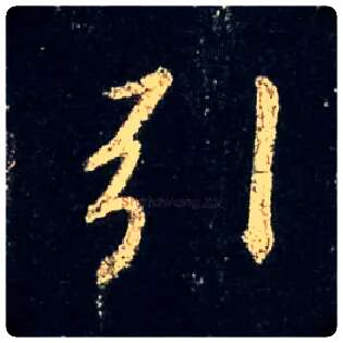 引毛笔行书写法,摘自唐怀仁集王羲之圣教序