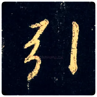 引毛笔行书写法,摘自唐怀仁集王羲之圣教序