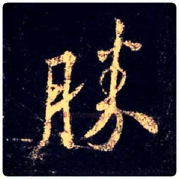 胜毛笔行书写法,摘自唐怀仁集王羲之圣教序