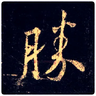 胜毛笔行书写法,摘自唐怀仁集王羲之圣教序