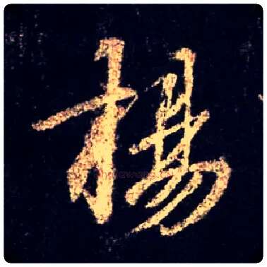 扬毛笔行书写法,摘自唐怀仁集王羲之圣教序