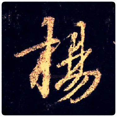 扬毛笔行书写法,摘自唐怀仁集王羲之圣教序