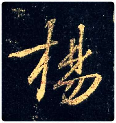 扬毛笔行书写法,摘自唐怀仁集王羲之圣教序