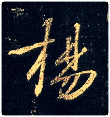 扬毛笔行书写法,摘自唐怀仁集王羲之圣教序