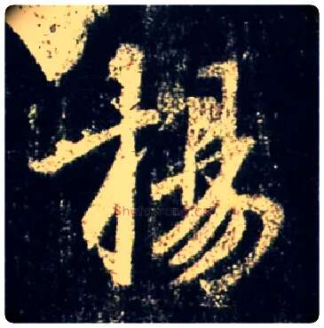 扬毛笔行书写法,摘自唐怀仁集王羲之圣教序