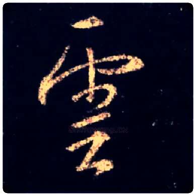 云毛笔行书写法,摘自唐怀仁集王羲之圣教序