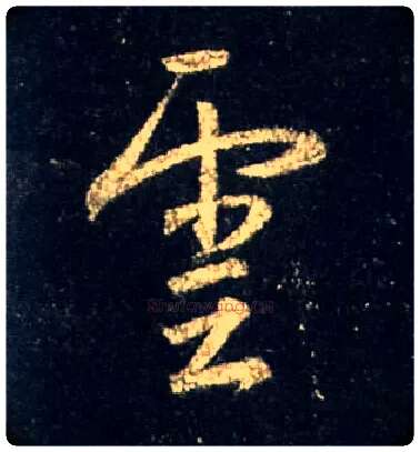 云毛笔行书写法,摘自唐怀仁集王羲之圣教序