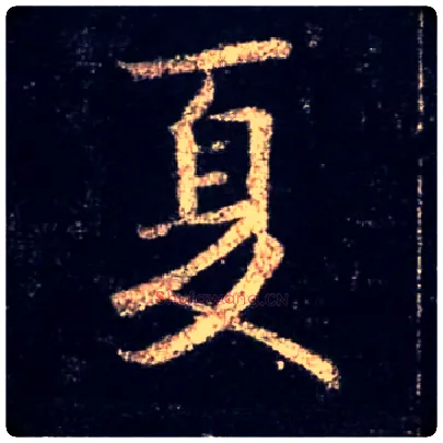 夏毛笔行书写法,摘自唐怀仁集王羲之圣教序