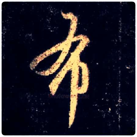 布毛笔行书写法,摘自唐怀仁集王羲之圣教序