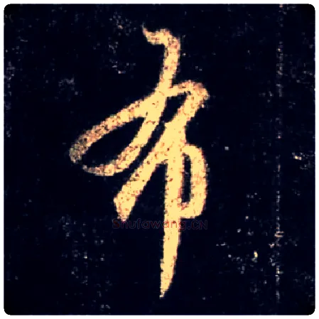 布毛笔行书写法,摘自唐怀仁集王羲之圣教序