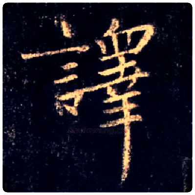 译毛笔行书写法,摘自唐怀仁集王羲之圣教序