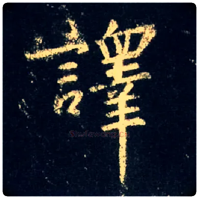 译毛笔行书写法,摘自唐怀仁集王羲之圣教序