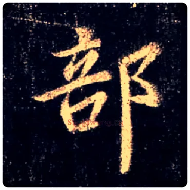 部毛笔行书写法,摘自唐怀仁集王羲之圣教序