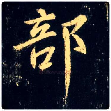 部毛笔行书写法,摘自唐怀仁集王羲之圣教序