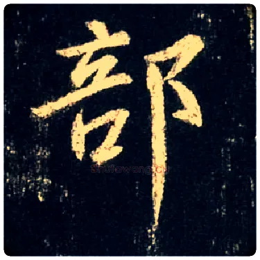 部毛笔行书写法,摘自唐怀仁集王羲之圣教序