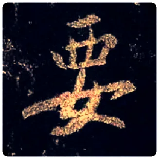 要毛笔行书写法,摘自唐怀仁集王羲之圣教序