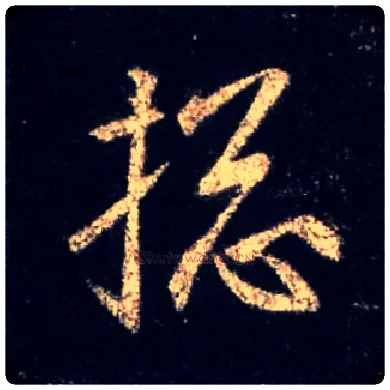 总毛笔行书写法,摘自唐怀仁集王羲之圣教序