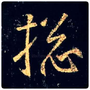 总毛笔行书写法,摘自唐怀仁集王羲之圣教序