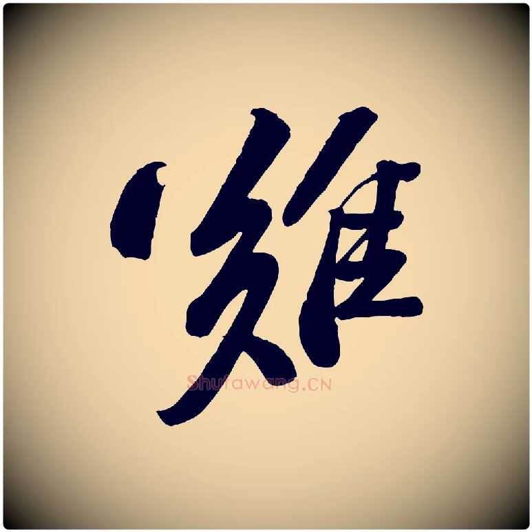 難毛笔行书写法,摘自宋代苏轼与道源帖