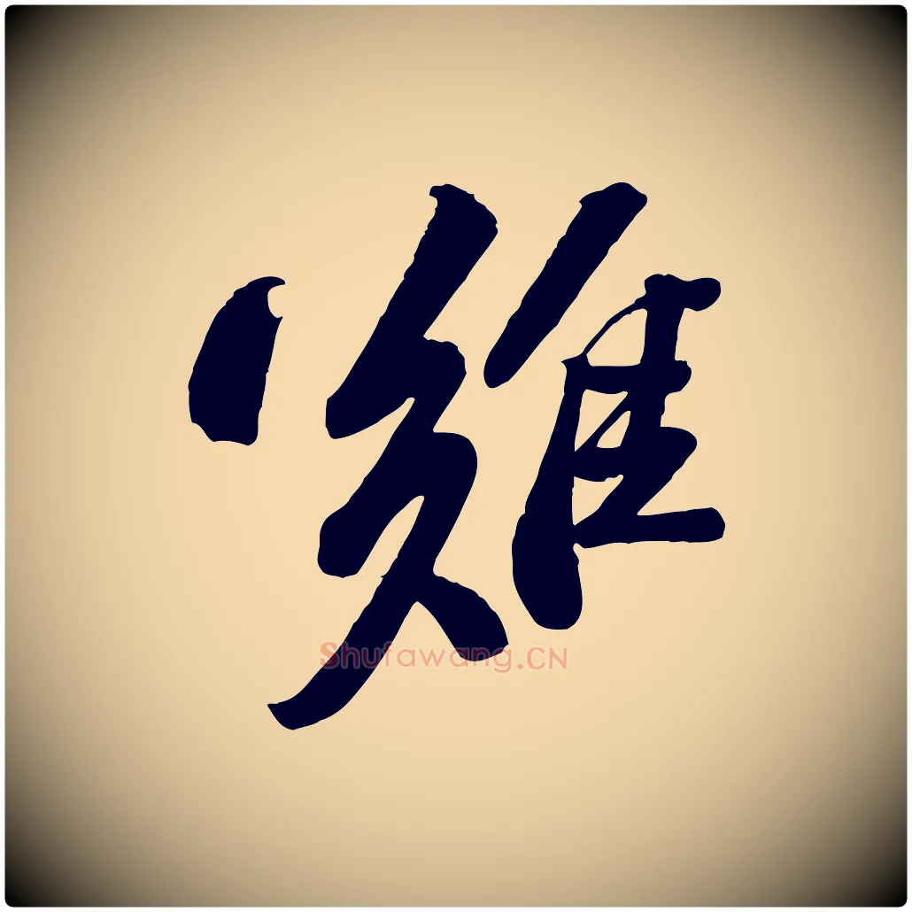 難毛笔行书写法,摘自宋代苏轼与道源帖