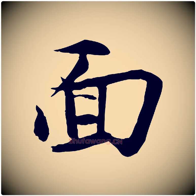 面毛笔行书写法,摘自宋代苏轼与道源帖