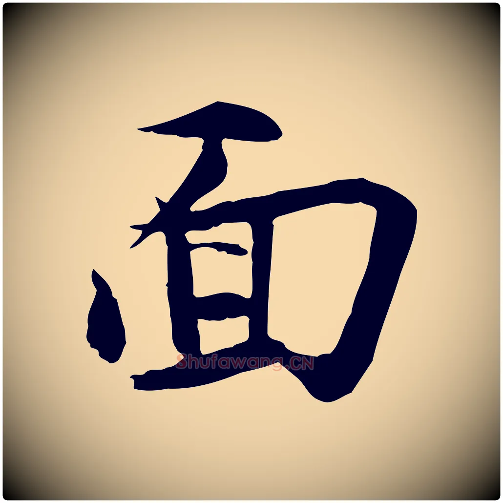 面毛笔行书写法,摘自宋代苏轼与道源帖