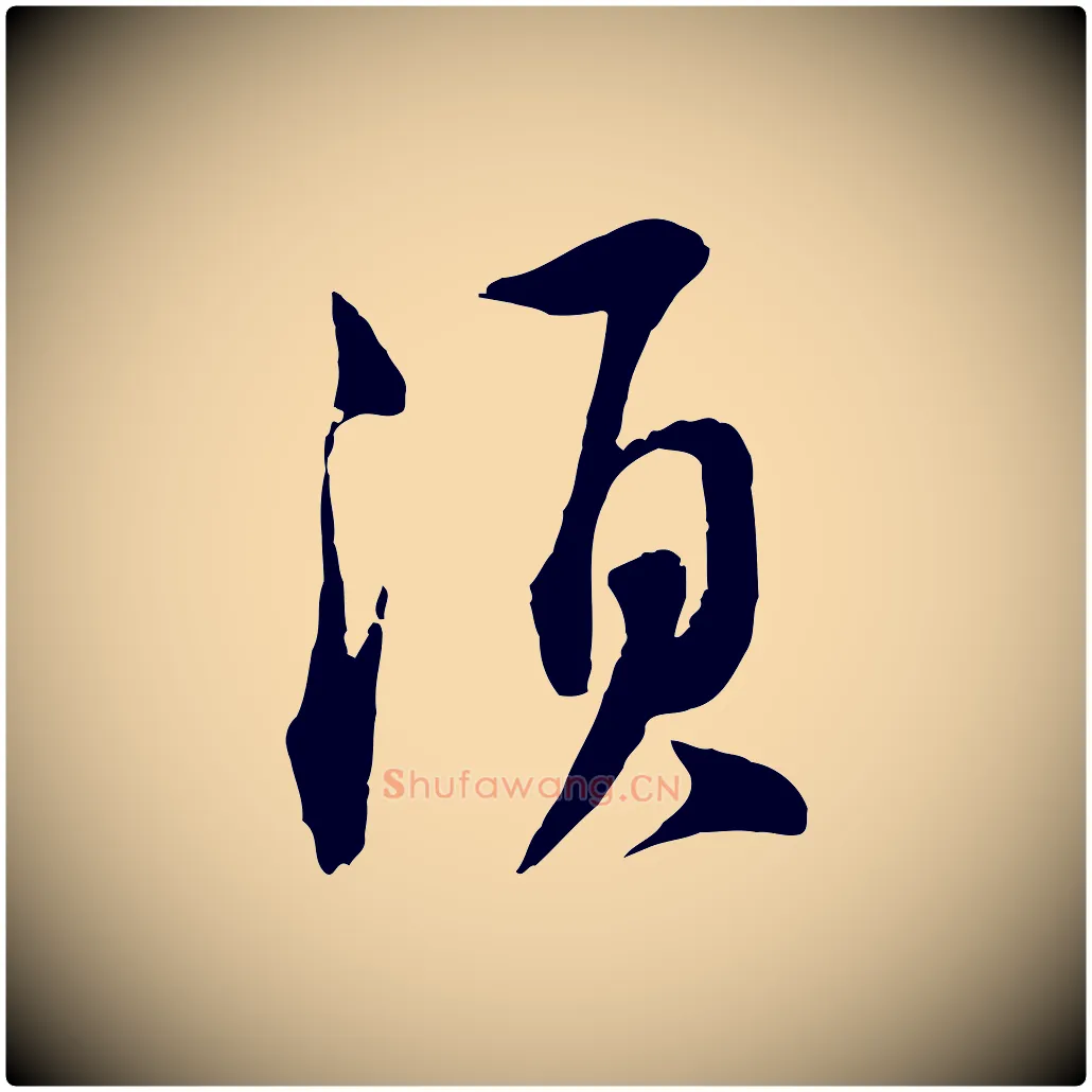須毛笔行书写法,摘自宋代苏轼与道源帖