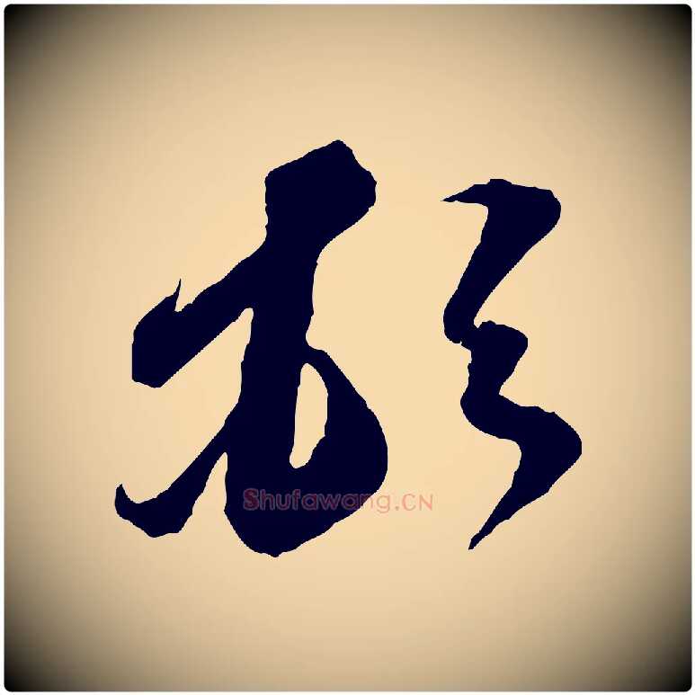 頓毛笔行书写法,摘自宋代苏轼与道源帖