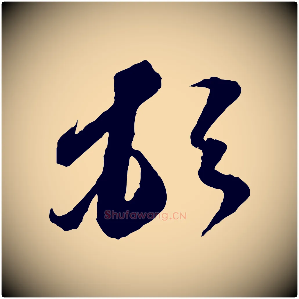 頓毛笔行书写法,摘自宋代苏轼与道源帖
