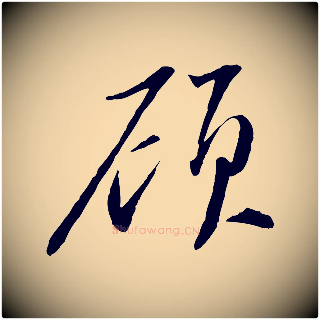 顧毛笔行书写法,摘自宋代苏轼与道源帖