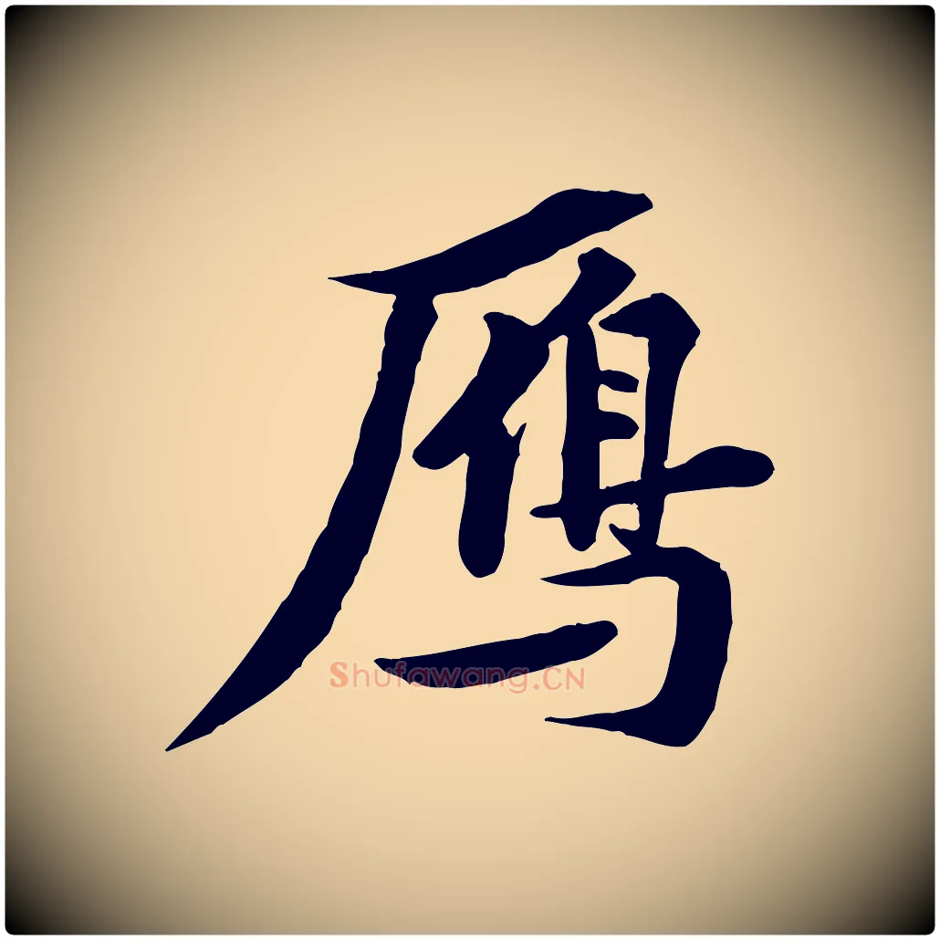 鴈毛笔行书写法,摘自宋代苏轼与道源帖