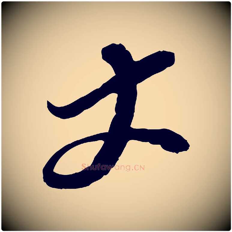 丈毛笔行书写法,摘自宋代苏轼与郭廷评帖