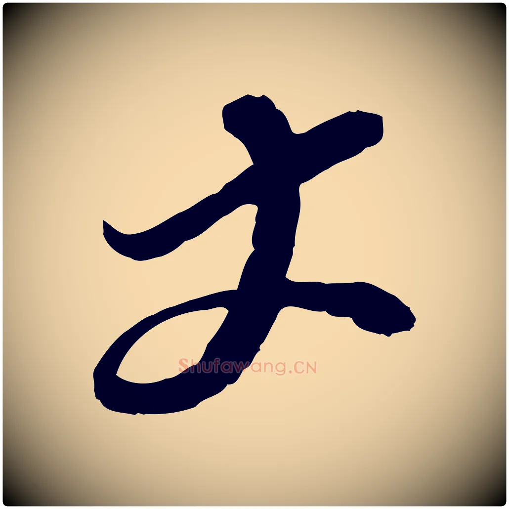 丈毛笔行书写法,摘自宋代苏轼与郭廷评帖