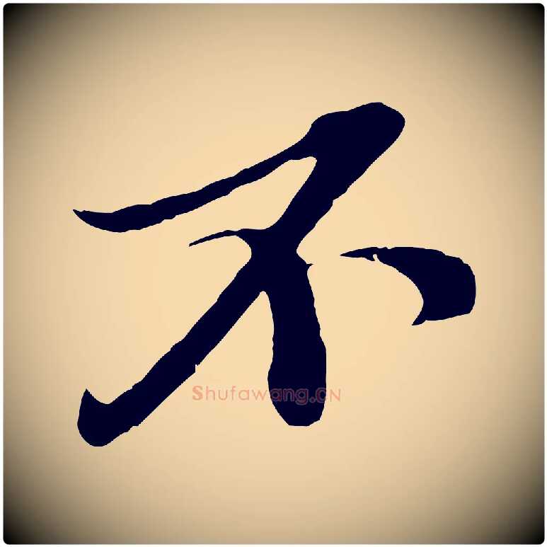 不毛笔行书写法,摘自宋代苏轼与郭廷评帖