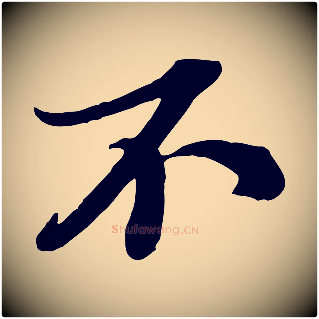 不毛笔行书写法,摘自宋代苏轼与郭廷评帖