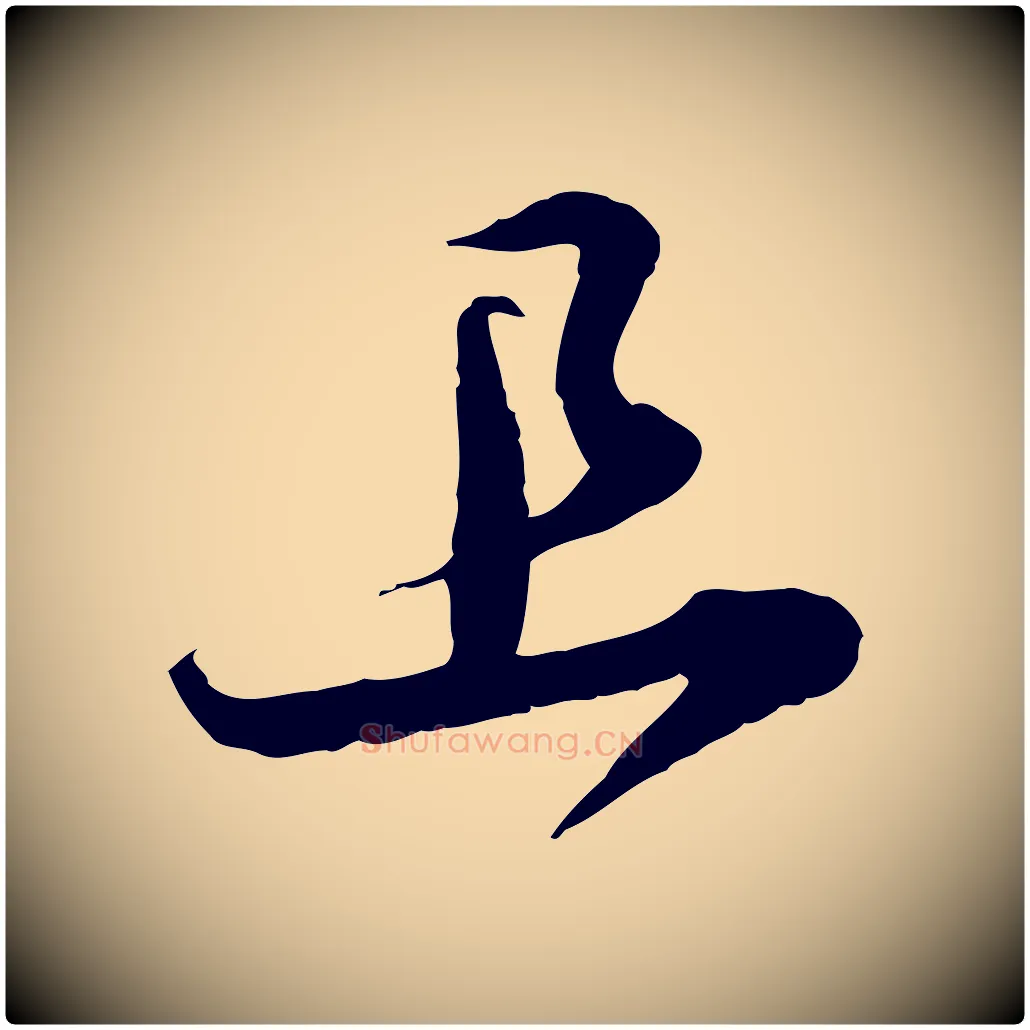 且毛笔行书写法,摘自宋代苏轼与郭廷评帖