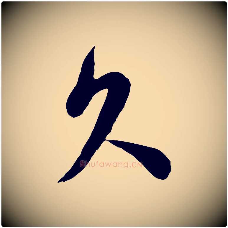 久毛笔行书写法,摘自宋代苏轼与郭廷评帖