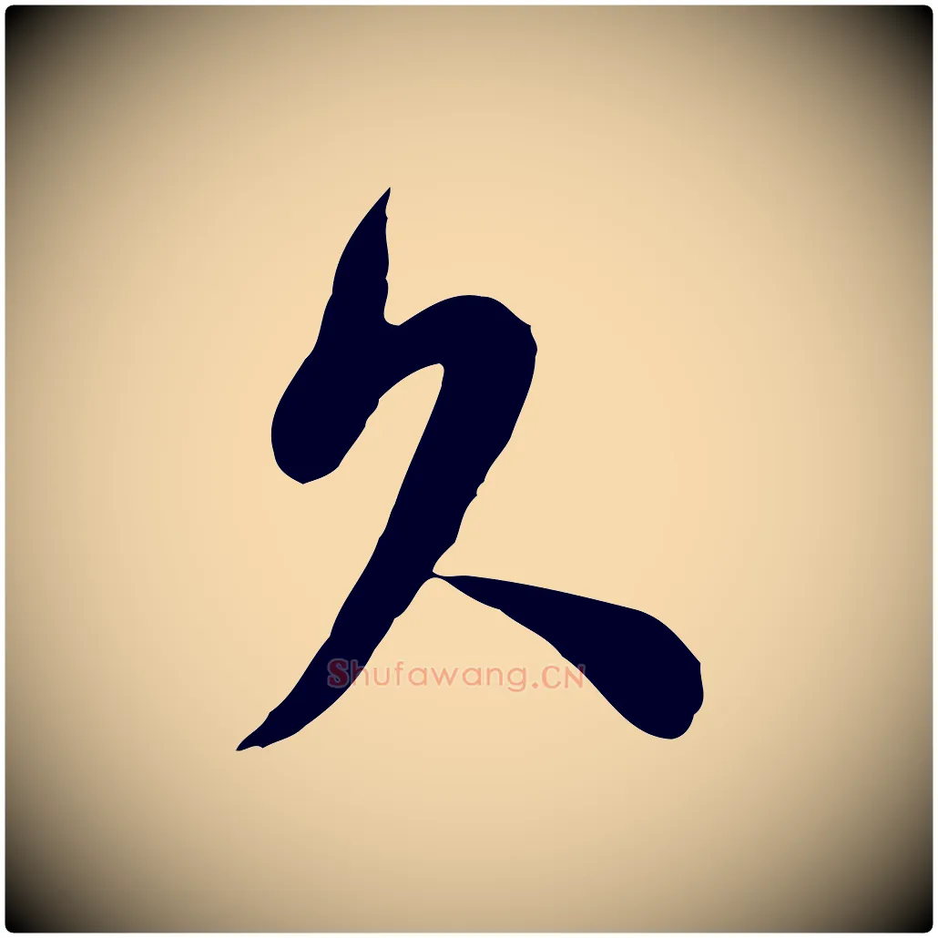 久毛笔行书写法,摘自宋代苏轼与郭廷评帖