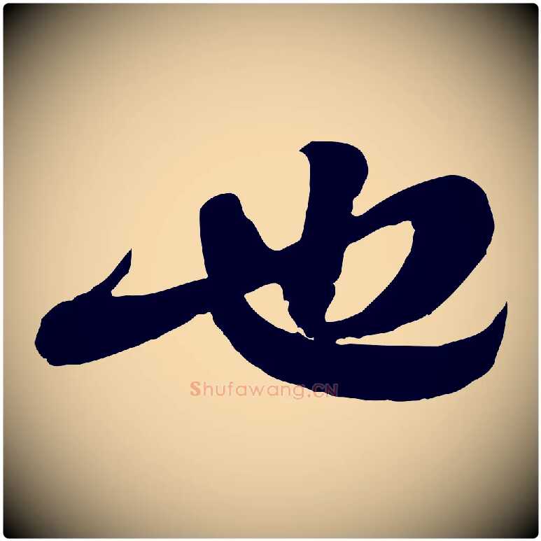 也毛笔行书写法,摘自宋代苏轼与郭廷评帖
