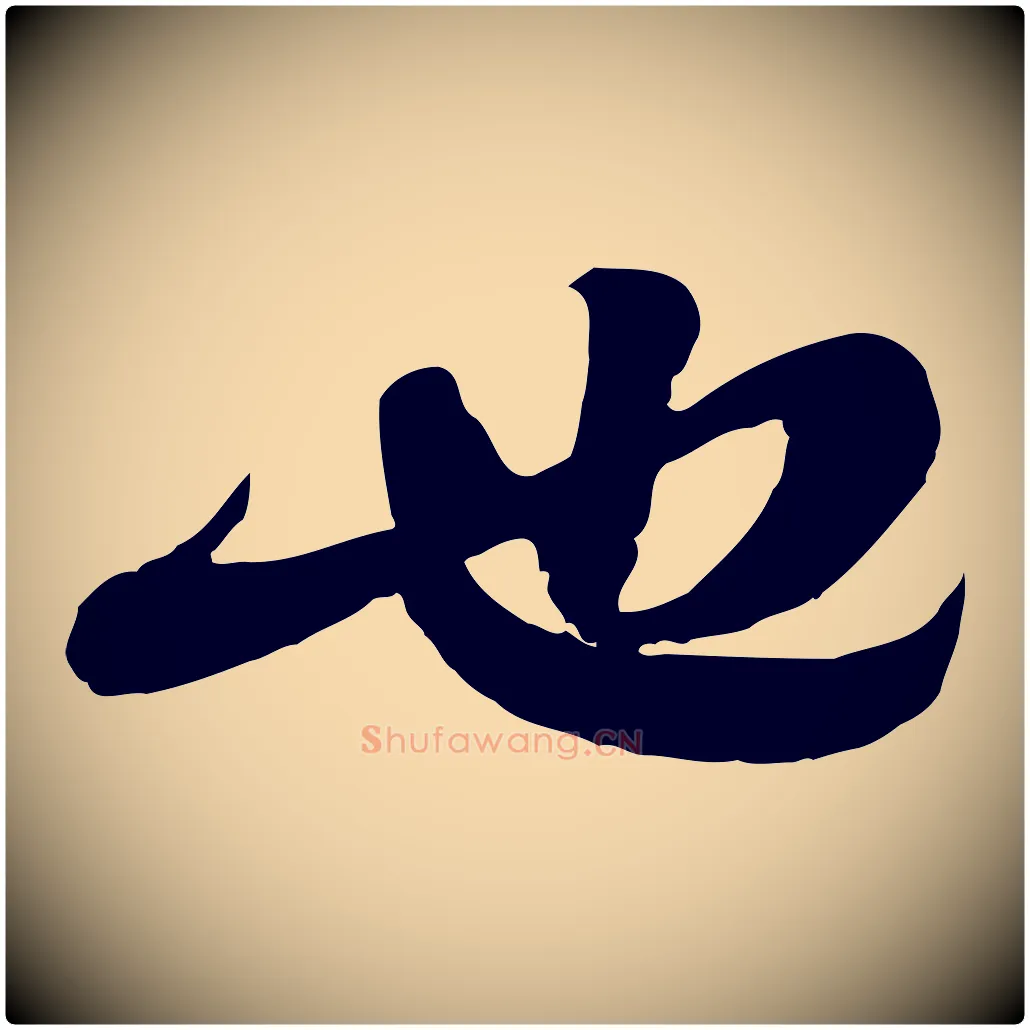 也毛笔行书写法,摘自宋代苏轼与郭廷评帖