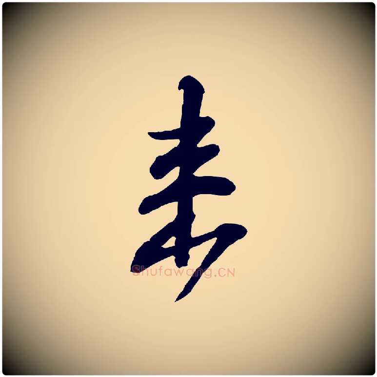 來毛笔行书写法,摘自宋代苏轼与郭廷评帖